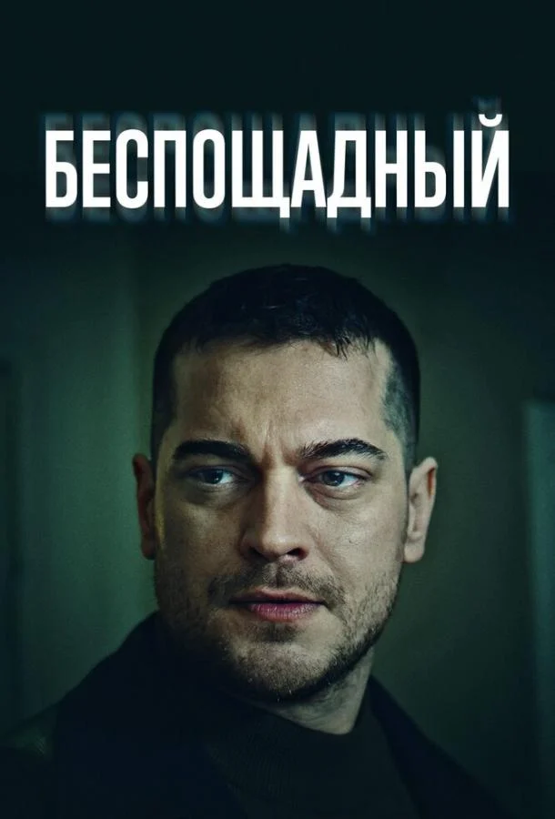 Смотреть турецкий сериал Беспощадный (2024) онлайн в хорошем качестве 720-1080 HD, бесплатно на русском языке